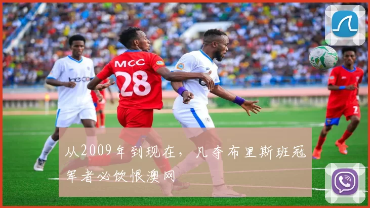 从2009年到现在，凡夺布里斯班冠军者必饮恨澳网