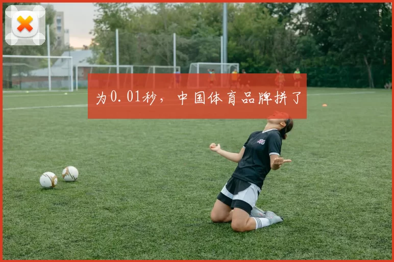 为0.01秒，中国体育品牌拼了